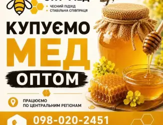 ОПТ-МЕД Купуємо МЕД в центральних обл