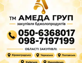 АМЕДА ГРУП Закупівля меду оптом. Розрахунок одразу