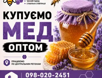 ОПТ-МЕД закуповуємо мед у населення. ОПТ-МЕД