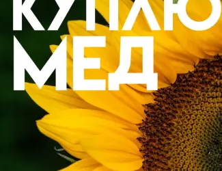 КУПЛЮ МЕД в Полтавській області