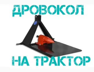 Зображення для оголошення Винтовой Дровокол Садок ТР-90. Для трактора минитрактора. Навесной