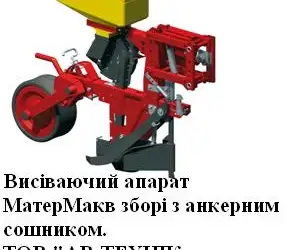 Висіваючий апарат МатерМак в зборі з анкерним сошником