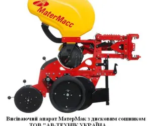 Висіваючий апарат МатерМак MaterMacc з дисковим сошником