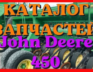 Зображення для оголошення Каталог запчастей Джон Дир 450 - John Deere 450 в печатном виде на русском языке