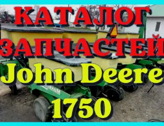 Зображення для оголошення Каталог запчастей Джон Дир 1750 - John Deere 1750 в книжном виде на русском языке