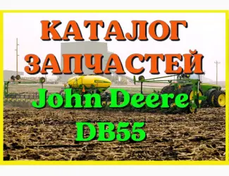Зображення для оголошення Каталог запчастей Джон Дир DB55 - John Deere DB55 на русском языке в печатном виде