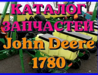 Зображення для оголошення Каталог запчастей Джон Дир 1780 - John Deere 1780 в виде книги на русском языке