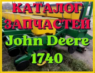 Зображення для оголошення Каталог запчастей Джон Дир 1740 - John Deere 1740 в виде книги на русском языке