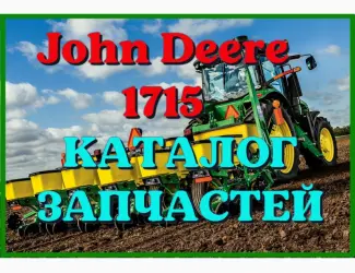 Зображення для оголошення Каталог запчастей Джон Дир 1715 - John Deere 1715 на русском языке в печатном виде