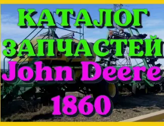 Зображення для оголошення Каталог запчастей Джон Дир 1860 - John Deere 1860 в печатном виде на русском языке