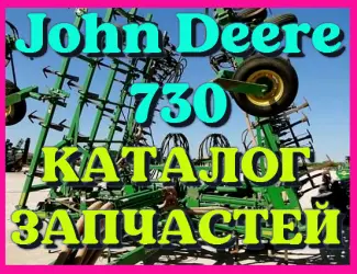 Зображення для оголошення Каталог запчастей Джон Дир 730 - John Deere 730 в книжном виде на русском языке