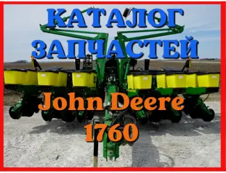 Зображення для оголошення Каталог запчастей Джон Дир 1760 - John Deere 1760 на русском языке в печатном виде