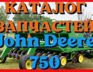 Зображення для оголошення Каталог запчастей Джон Дир 750 - John Deere 750 в виде книги на русском языке
