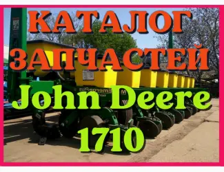 Зображення для оголошення Каталог запчастей Джон Дир 1710 - John Deere 1710 в виде книги на русском языке