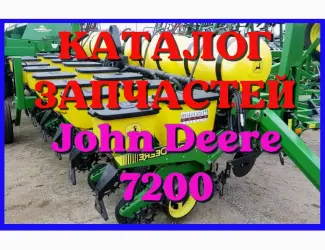 Зображення для оголошення Каталог запчастей сеялки Джон Дир 7200 - John Deere 7200 в виде книги на русском языке
