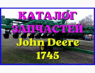 Зображення для оголошення Каталог запчастей Джон Дир 1745 - John Deere 1745 на русском языке в печатном виде