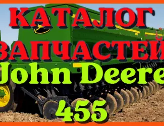 Зображення для оголошення Каталог запчастей Джон Дир 455 - John Deere 455 в книжном виде на русском языке