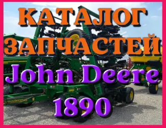 Зображення для оголошення Каталог запчастей Джон Дир 1890 - John Deere 1890 в виде книги на русском языке