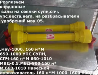 Зображення для оголошення Карданные валы на сеялки СУПН-6