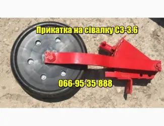 Зображення для оголошення Прикатка на сівалку СЗ-З.6 СЗ-5.4 в ЗБОРІ