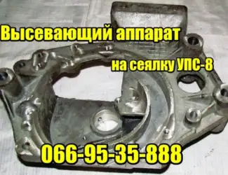 Зображення для оголошення Висіваючий апарат на сівалку УПС-8