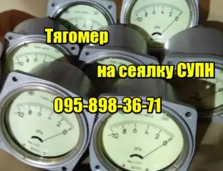 Зображення для оголошення Тягомер на сівалку СУПН