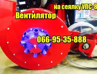 Зображення для оголошення Вентилятор на сівалку УПС-8