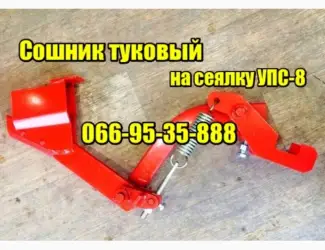 Зображення для оголошення Сошник туковий на сівалку УПС-8