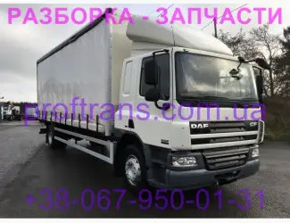 Разборка авто DAF CF65 даф цф 65 авторазборка запчасти