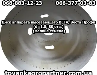 Зображення для оголошення Диск аппарата высевающего ВЕГА