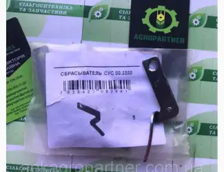 Зображення для оголошення Сбрасыватель аппарата высевающего ВЕГА Профи СУС 00.2580 (Зкидач насіння ПРОФІ)