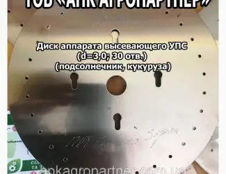 Зображення для оголошення Диск аппарата высевающего УПС (d=3