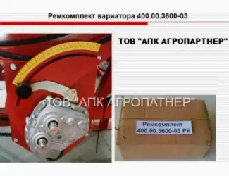 Зображення для оголошення Ремкомплект вариатора 400.00.3600-03