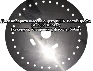 Зображення для оголошення Диск аппарата высевающего Вега