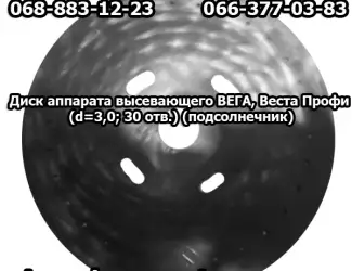 Зображення для оголошення Диск аппарата высевающего ВЕГА