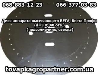 Зображення для оголошення Диск аппарата высевающего ВЕГА