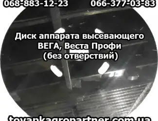 Зображення для оголошення Диск аппарата высевающего ВЕГА
