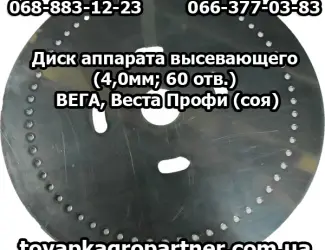 Зображення для оголошення Диск аппарата высевающего (4