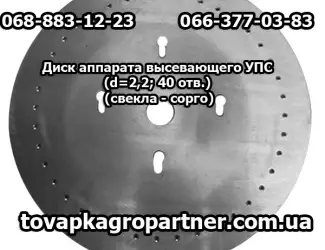 Зображення для оголошення Диск аппарата высевающего УПС (d=2