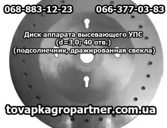 Зображення для оголошення Диск аппарата высевающего УПС (d=3