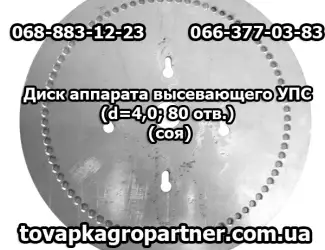 Зображення для оголошення Диск аппарата высевающего УПС (d=4
