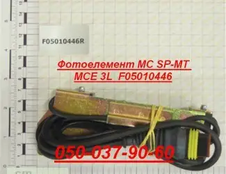 Зображення для оголошення Фотоэлемент F05010446 MC SP MT MCE 3L Фотоэлемент F05010447 MC SP540 VCE 3L