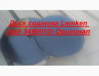Зображення для оголошення Диск сошника Lemken (код 3490010) Оригинал осталось 10 шт в наличии по очень дешевой цене