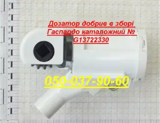 Зображення для оголошення Дозатор добрив в зборі Гаспардо каталожний G13722330