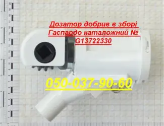 Зображення для оголошення Дозатор G15472770 в сборе сеялки Gaspardo "распределитель удобрений"