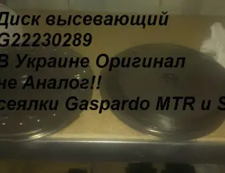 Зображення для оголошення Диск высевающий G22230289 В Украине Оригинал не Аналог!! сеялки Gaspardo MTR и SP