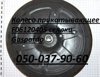 Зображення для оголошення Колесо прикатывающее F06120405 сеялки Gaspardo Maschio Gaspardo F06120405 Gaspardo