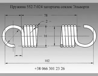 Зображення для оголошення Пружина 552.7.024 загортача сеялок Эльворти