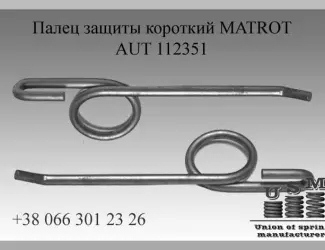 Зображення для оголошення AUT 112351 Палец защиты короткий MATROT