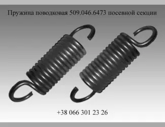 Зображення для оголошення Пружина поводковая 509.046.6473 посевной секции Эльворти